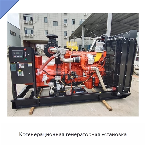 Когенерационная генераторная установка