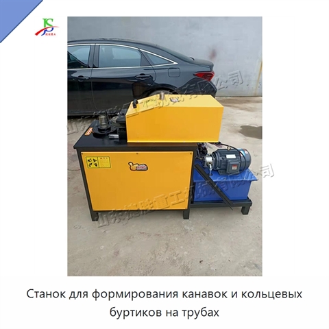 Станок для формирования канавок и кольцевых буртиков на трубах