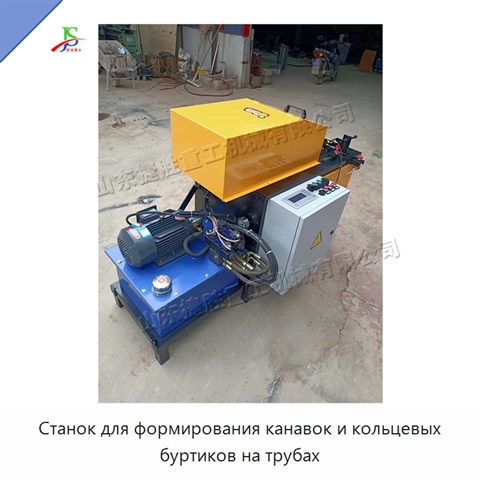 Станок для формирования канавок и кольцевых буртиков на трубах