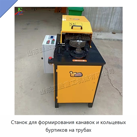Станок для формирования канавок и кольцевых буртиков на трубах