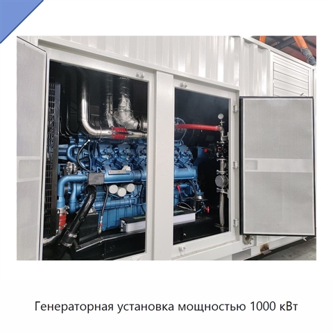 Генераторная установка мощностью 1000 кВт