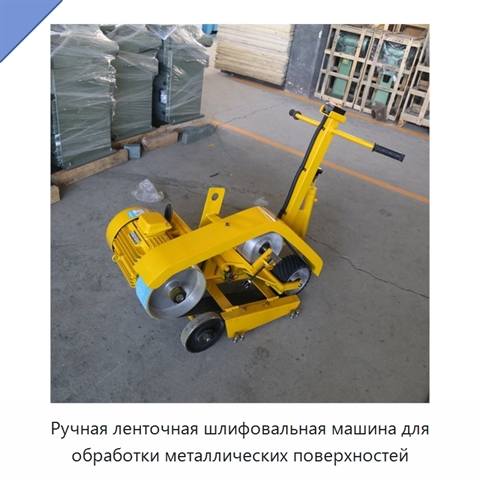 Ручная ленточная шлифовальная машина для обработки металлических поверхностей