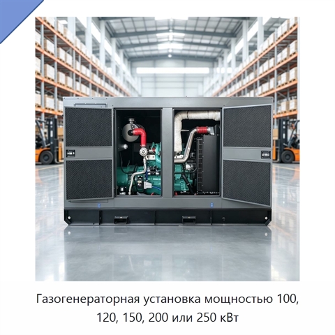 Газогенераторная установка мощностью 100, 120, 150, 200 или 250 кВт