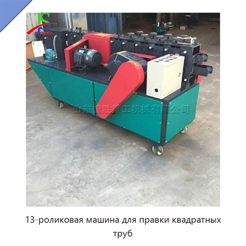 13-роликовая машина для правки квадратных труб