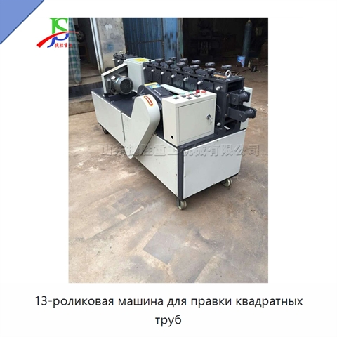 13-роликовая машина для правки квадратных труб