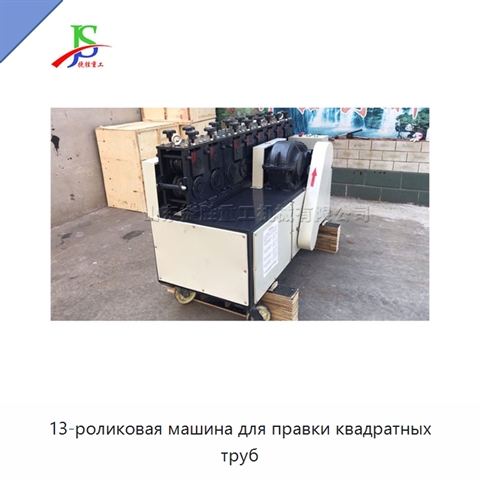 13-роликовая машина для правки квадратных труб