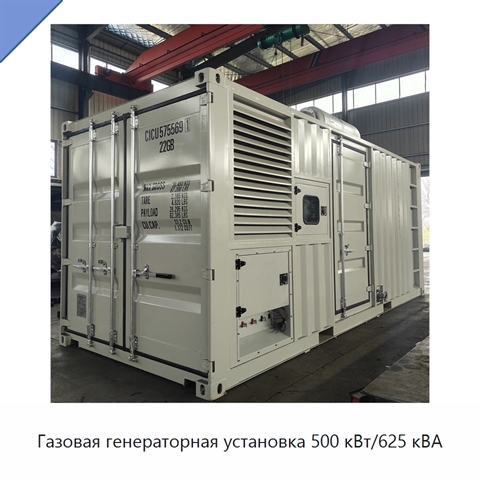 Газовая генераторная установка 500 кВт/625 кВА