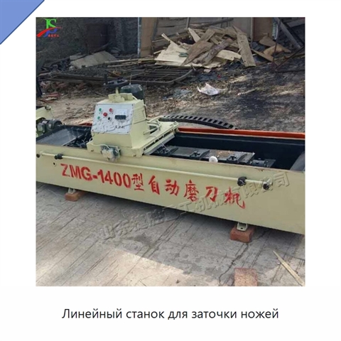 Линейный станок для заточки ножей