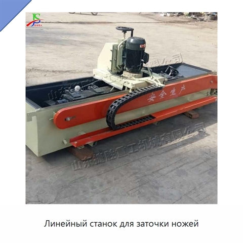 Линейный станок для заточки ножей