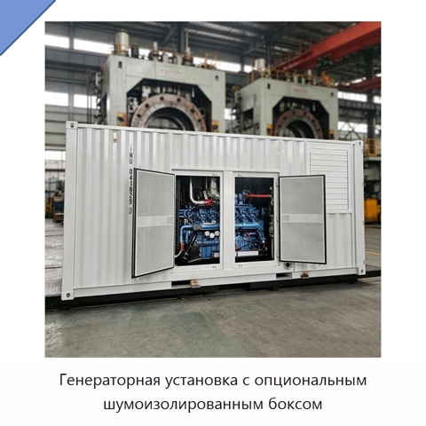 Генераторная установка с опциональным шумоизолированным боксом