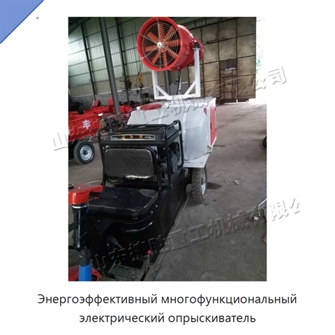 Энергоэффективный многофункциональный электрический опрыскиватель