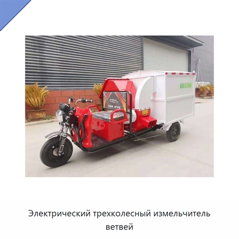 Электрический трехколесный измельчитель ветвей