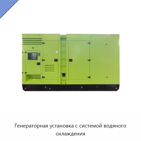 Генераторная установка с системой водяного охлаждения