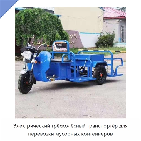 Электрический трёхколёсный транспортёр для перевозки мусорных контейнеров