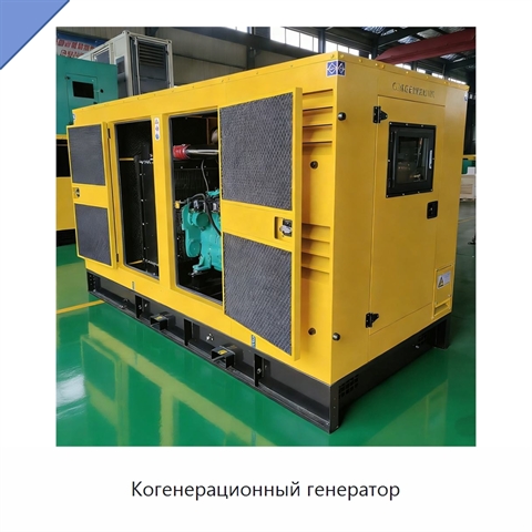 Когенерационный генератор