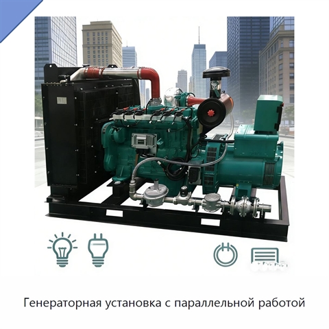 Генераторная установка с параллельной работой
