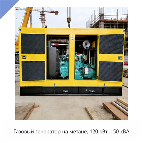 Газовый генератор на метане, 120 кВт, 150 кВА