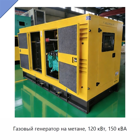 Газовый генератор на метане, 120 кВт, 150 кВА