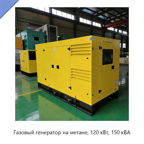 Газовый генератор на метане, 120 кВт, 150 кВА