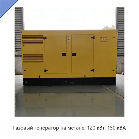 Газовый генератор на метане, 120 кВт, 150 кВА