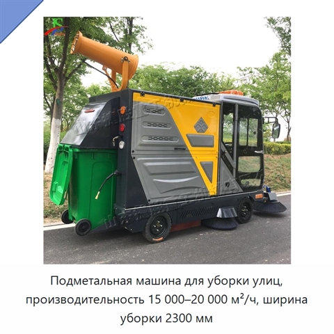 Подметальная машина для уборки улиц, производительность 15 000–20 000 м²/ч, ширина уборки 2300 мм