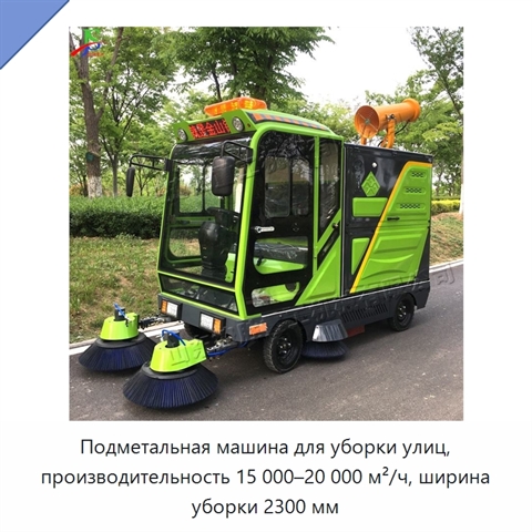 Подметальная машина для уборки улиц, производительность 15 000–20 000 м²/ч, ширина уборки 2300 мм