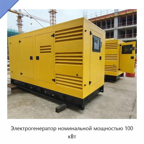 Электрогенератор номинальной мощностью 100 кВт