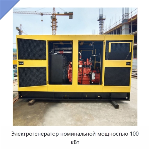 Электрогенератор номинальной мощностью 100 кВт