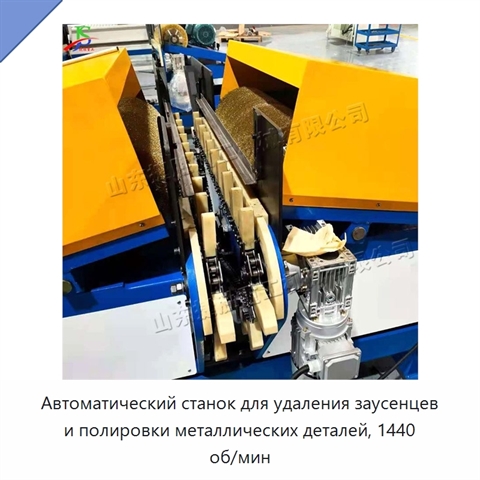 Автоматический станок для удаления заусенцев и полировки металлических деталей, 1440 об/мин