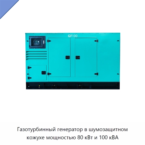 Газотурбинный генератор в шумозащитном кожухе мощностью 80 кВт и 100 кВА