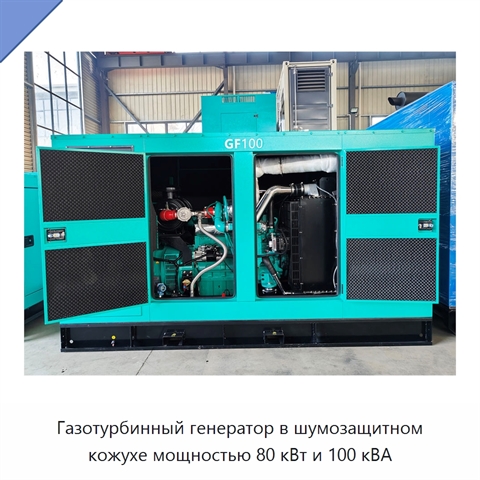 Газотурбинный генератор в шумозащитном кожухе мощностью 80 кВт и 100 кВА