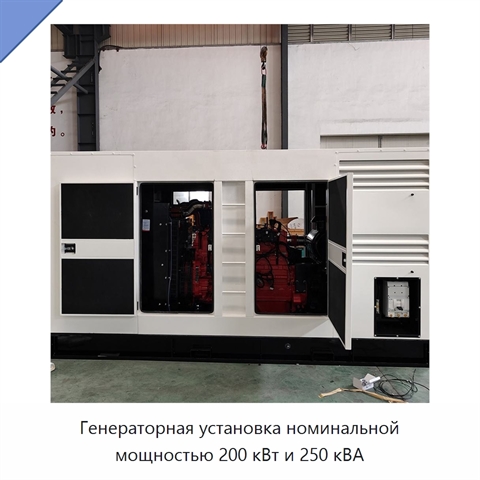 Генераторная установка номинальной мощностью 200 кВт и 250 кВА