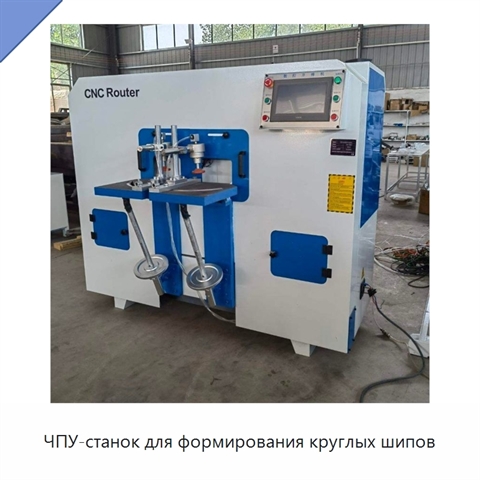 ЧПУ-станок для формирования круглых шипов