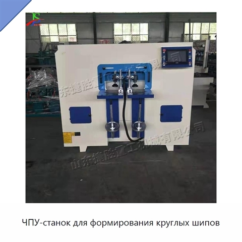 ЧПУ-станок для формирования круглых шипов