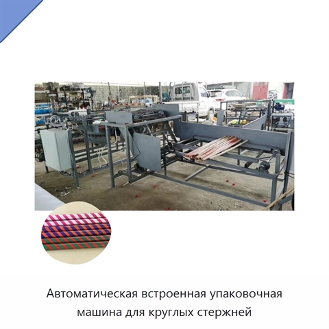 Автоматическая встроенная упаковочная машина для круглых стержней