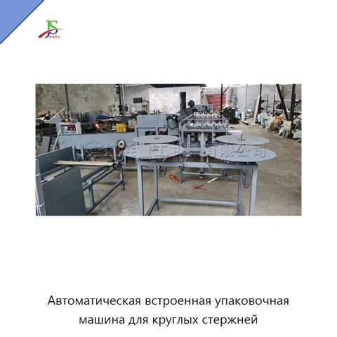 Автоматическая встроенная упаковочная машина для круглых стержней