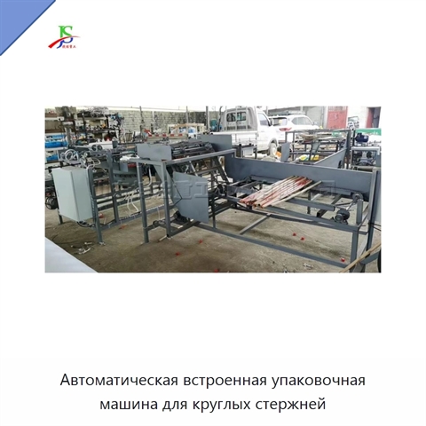 Автоматическая встроенная упаковочная машина для круглых стержней