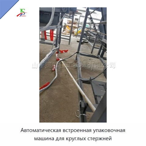 Автоматическая встроенная упаковочная машина для круглых стержней