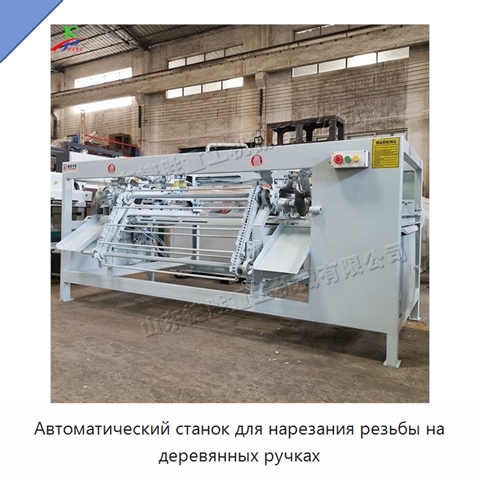Автоматический станок для нарезания резьбы на деревянных ручках