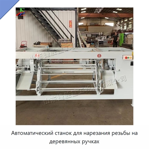 Автоматический станок для нарезания резьбы на деревянных ручках
