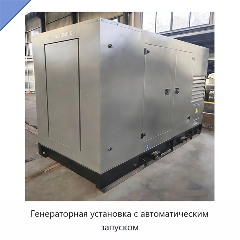 Генераторная установка с автоматическим запуском