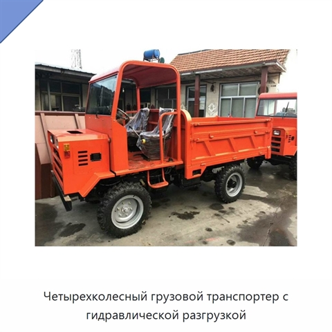 Четырехколесный грузовой транспортер с гидравлической разгрузкой