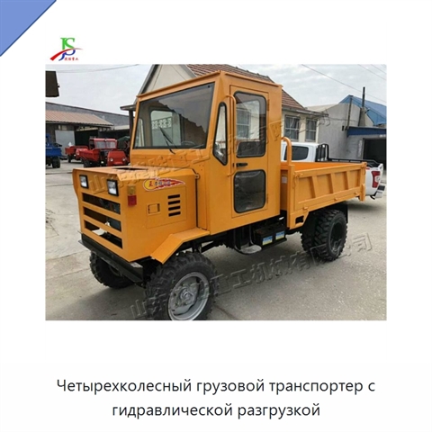 Четырехколесный грузовой транспортер с гидравлической разгрузкой