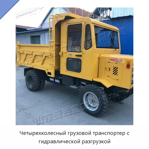Четырехколесный грузовой транспортер с гидравлической разгрузкой