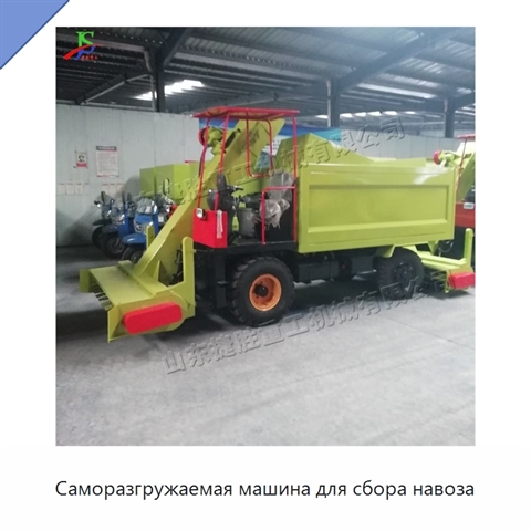 Саморазгружаемая машина для сбора навоза