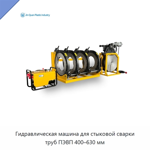 Гидравлическая машина для стыковой сварки труб ПЭВП 400–630 мм