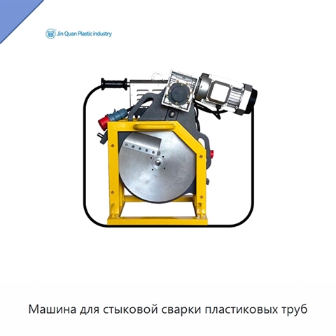 Машина для стыковой сварки пластиковых труб