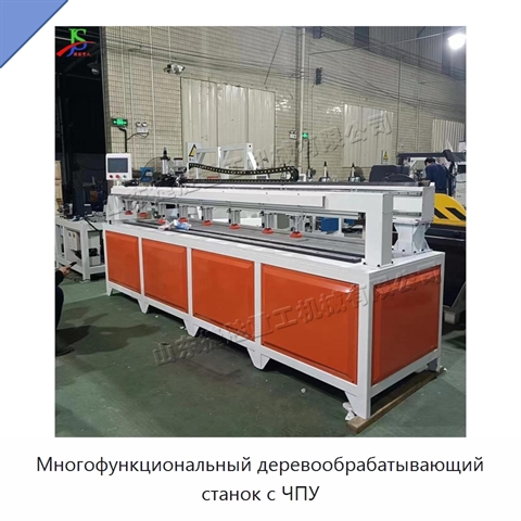 Многофункциональный деревообрабатывающий станок с ЧПУ