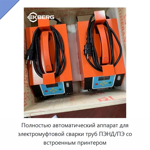 Полностью автоматический аппарат для электромуфтовой сварки труб ПЭНД/ПЭ со встроенным принтером