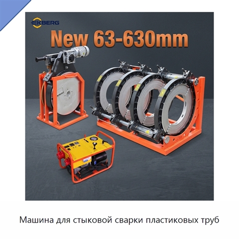 Машина для стыковой сварки пластиковых труб